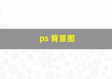 ps 背景图